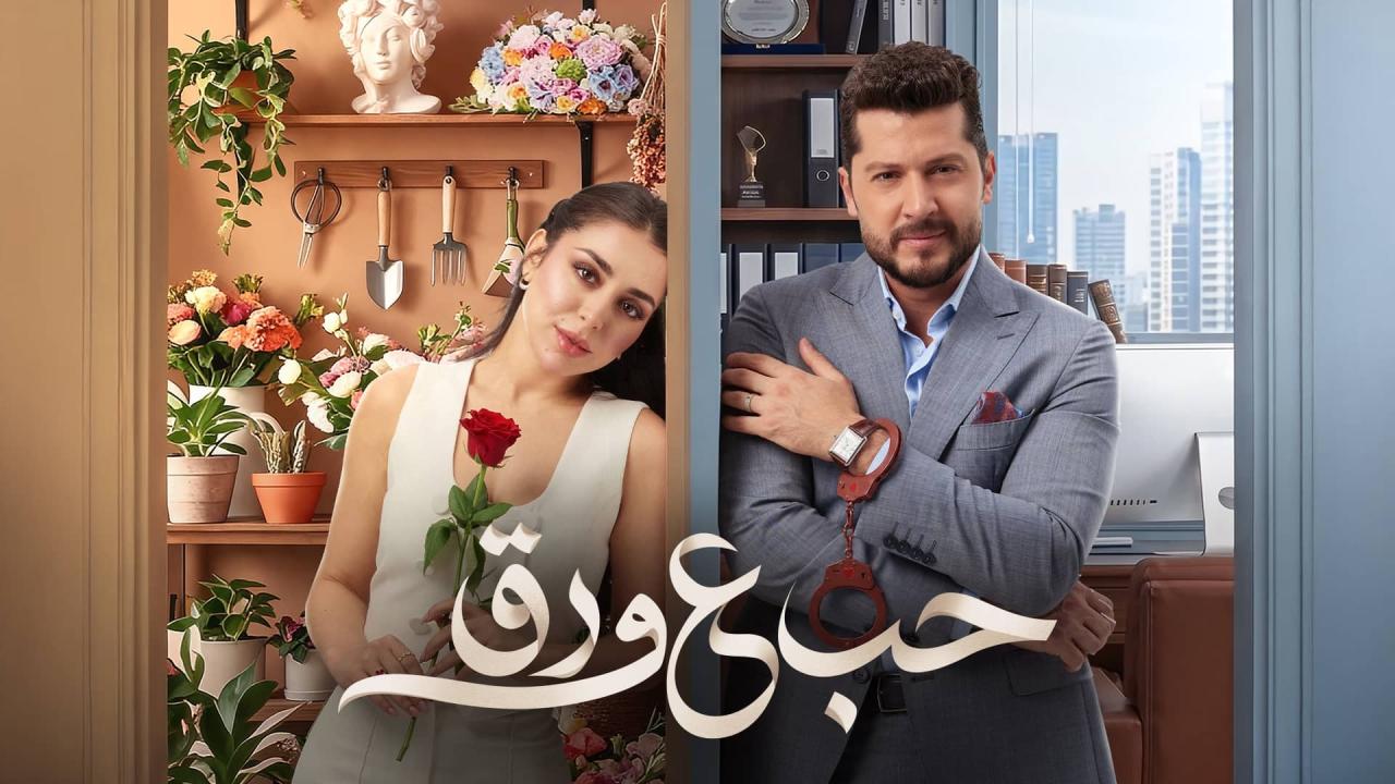 مسلسل حب ع ورق الحلقة 69 التاسعة والستون