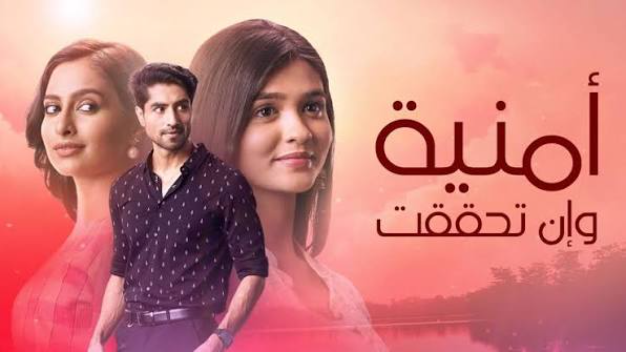 مسلسل امنية وان تحققت الحلقة 889 مدبلجة