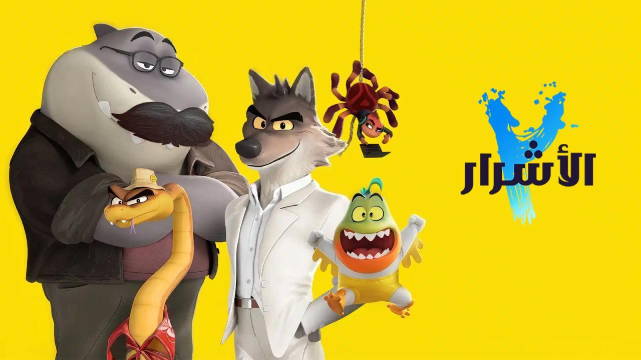 فيلم الاشرار 2 2025 مدبلج