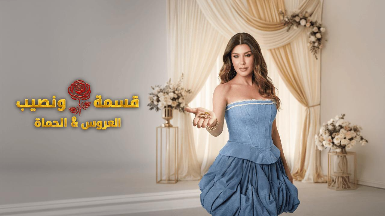 برنامج قسمة ونصيب العروس والحماة الحلقة 58 الثامنة والخمسون