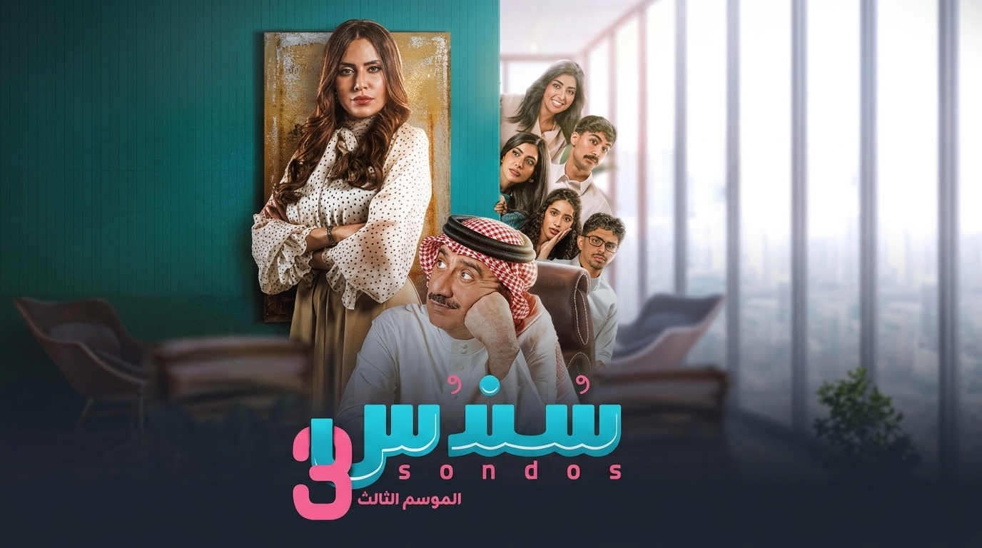 مسلسل سندس 3 الحلقة 10 العاشرة