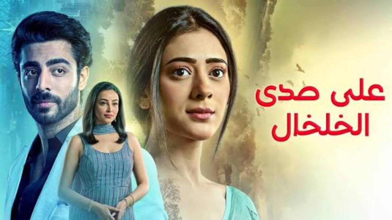 مسلسل  على صدى الخلخال الحلقة 308 مدبلجة