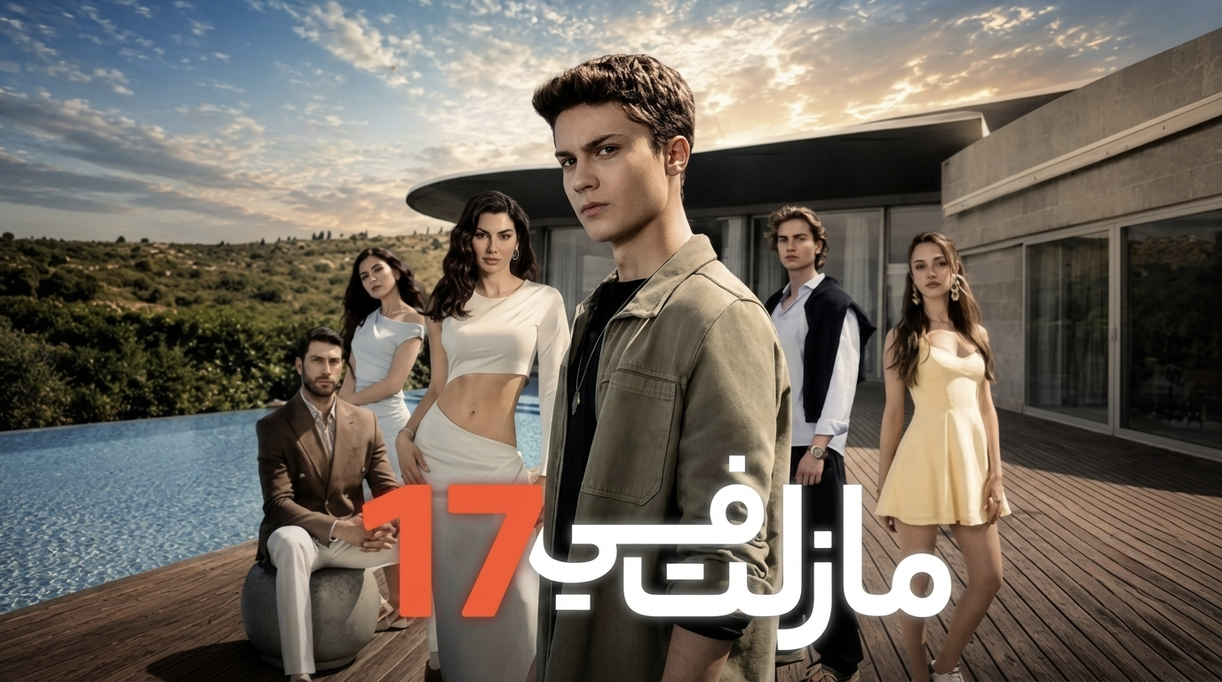 مسلسل مازلت في 17 الحلقة 76 السادسة والسبعون مدبلجة